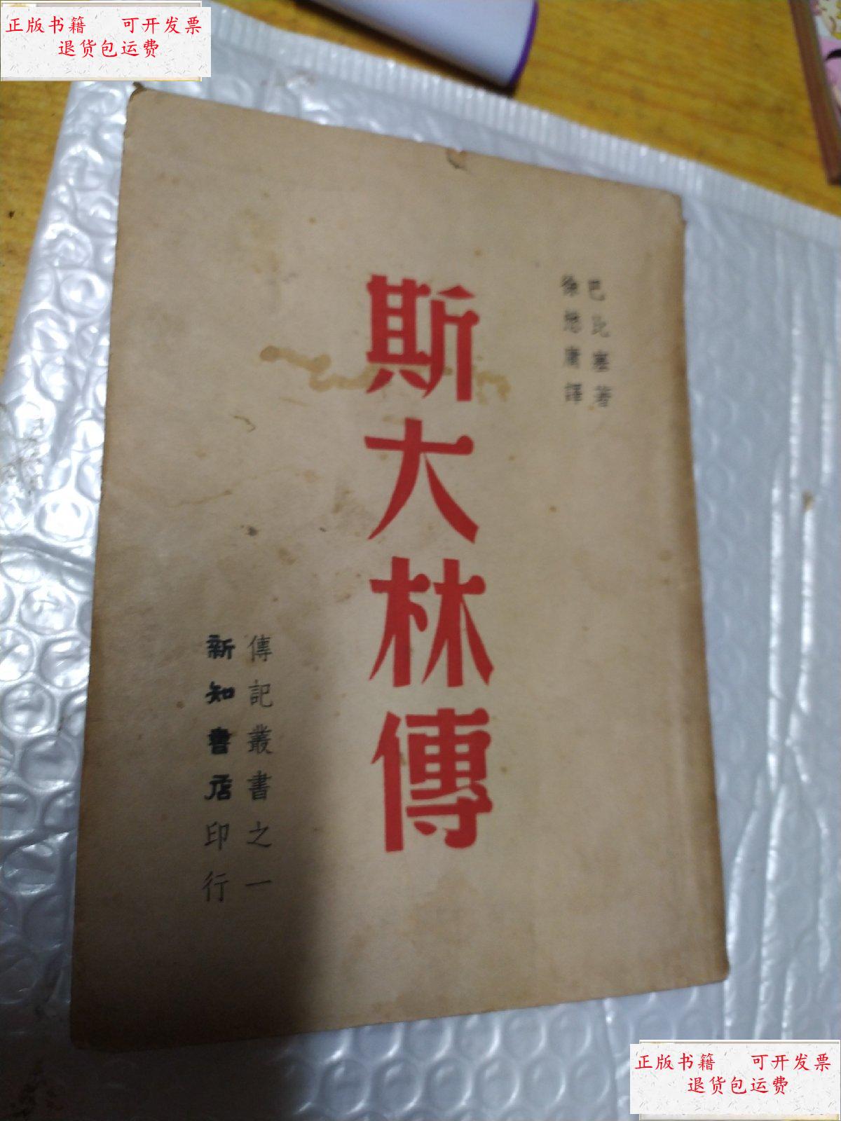 【二手9成新】【斯大林传】民国35版 /不详 上海