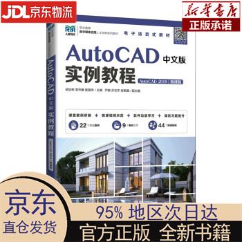 【新华正版】 AutoCAD中文版实例教程（AutoCAD 2019）（微课版） 胡志栋，束华娜，袁