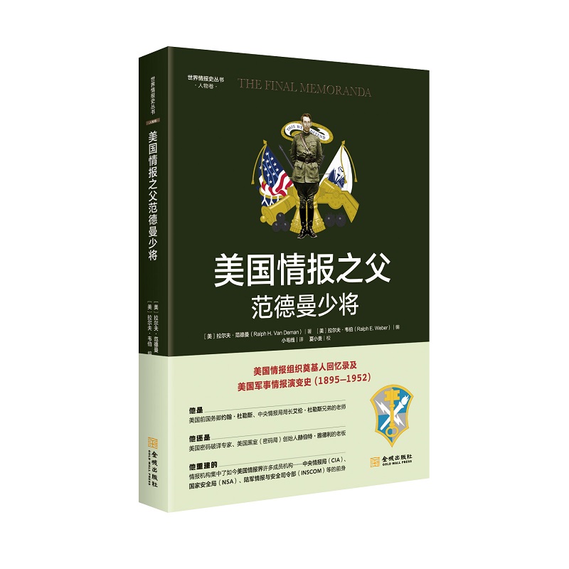 美国情报之父范德曼少将（世界情报史丛书）