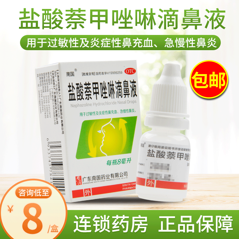 南国 盐酸萘甲唑啉滴鼻液 8ml 过敏性炎症性鼻充血急慢性鼻炎 标准装