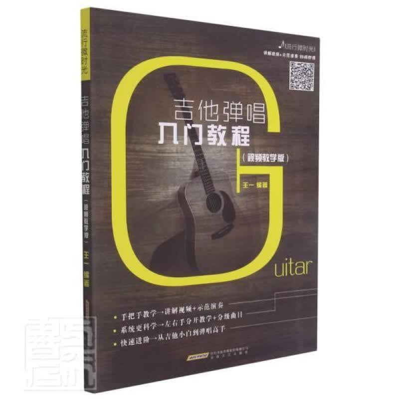 吉他弹唱入门教程(教学版)王一安徽文艺出版社 音乐书籍