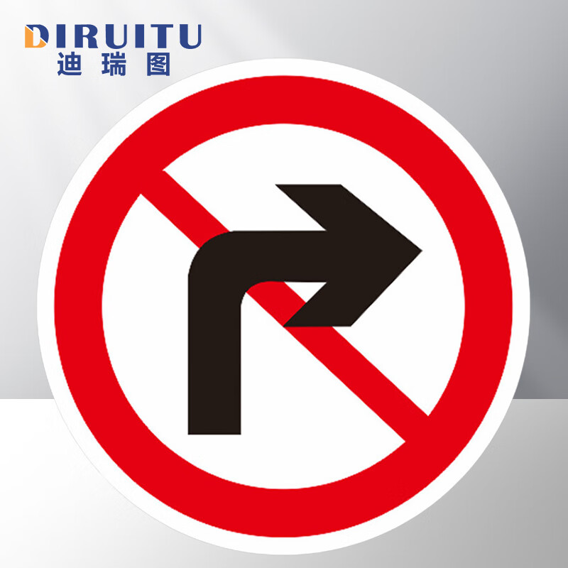 迪瑞图 交通标志指示牌 反光道路牌(禁止右转弯 1.2mm厚直径600mm)