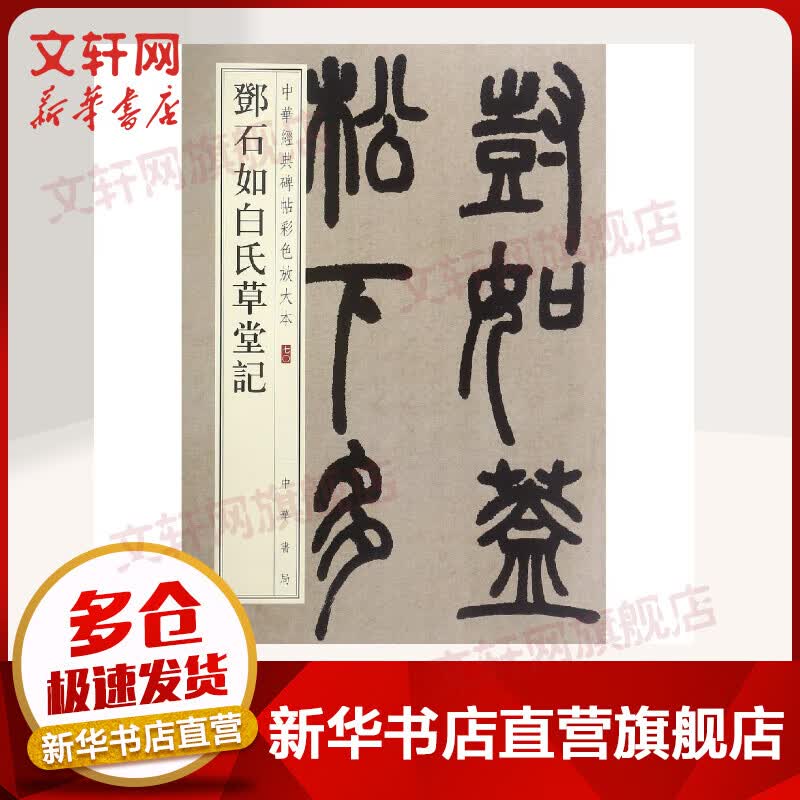 邓石如白氏草堂记/中华经典碑帖彩色放大本