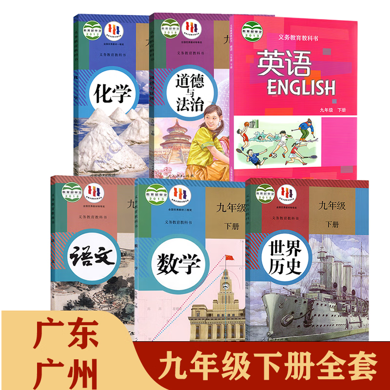 【广东专用】2024适用初中3三9九年级下册书全套课本教材教科书九年级下册语文政治北师大版数学沪教版英语 初三下册课本全套人教版 九年级下册语文历史 九下历史书人教版  化学九年级下册 【广东广州】九怎么看?