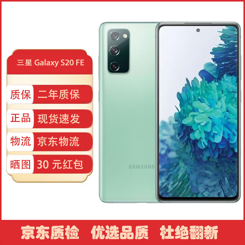三星(samsung) s20fe 5g骁龙865  amoled屏幕 全网通 音乐手机 光合绿
