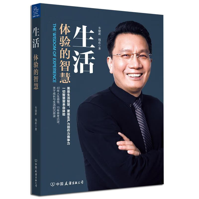 生活:体验的智慧 ,车建新 钱莊 9787505741904 中国友谊出版公司