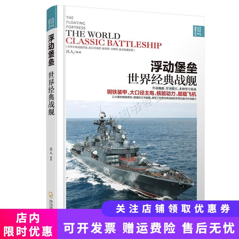 浮动堡垒-世界经典战舰
