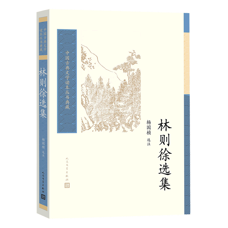 林则徐选集/中国古典文学读本丛书典藏