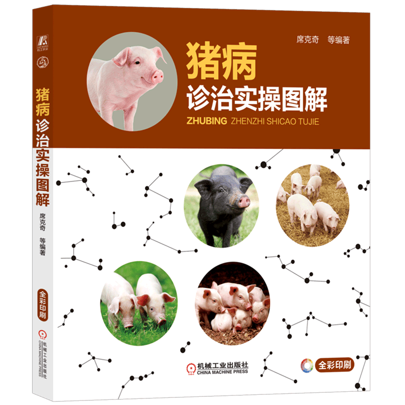 【新华书店正版】 猪病诊治实操图解(全彩印刷)