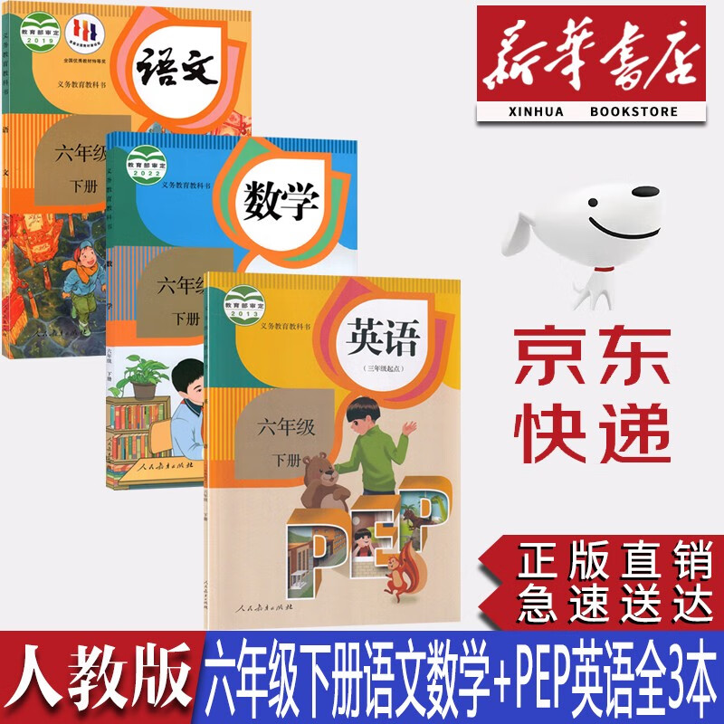 【新华书店正版】2023新版小学6六年级下册人教版语文数学英语三起点全套3本教材课本部编版人教版六年级下册语文数学英语教科书六下语数英语PEP教科书