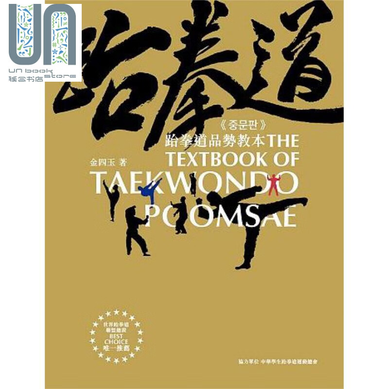 跆拳道品势教本 港台原版 金四玉 白象文化