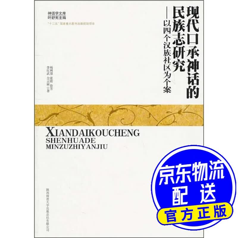 现代口承神话的民族志研究：以四个汉族社区为个案