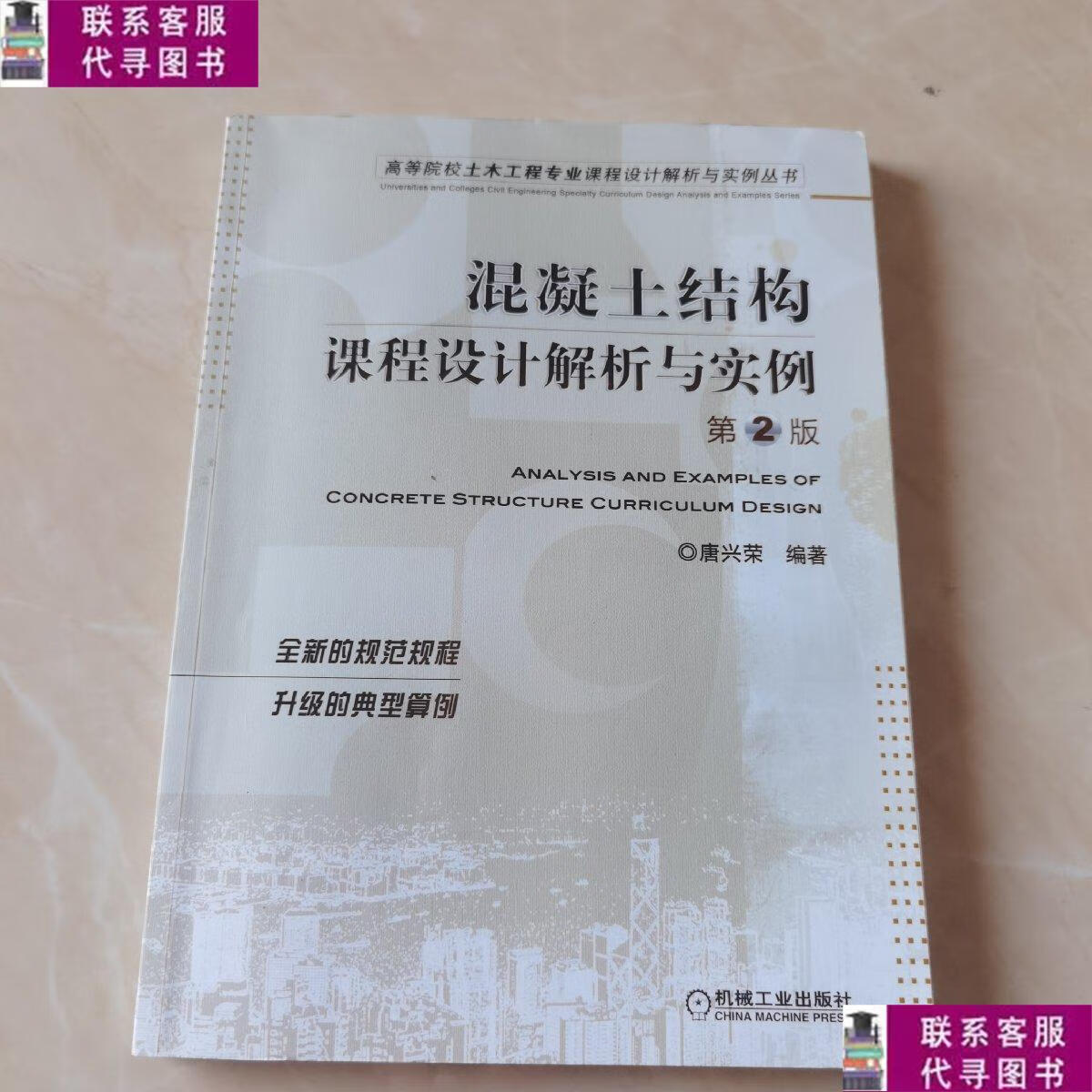 【二手9成新】混凝土结构课程设计解析与实例 /唐兴荣 机械工业出