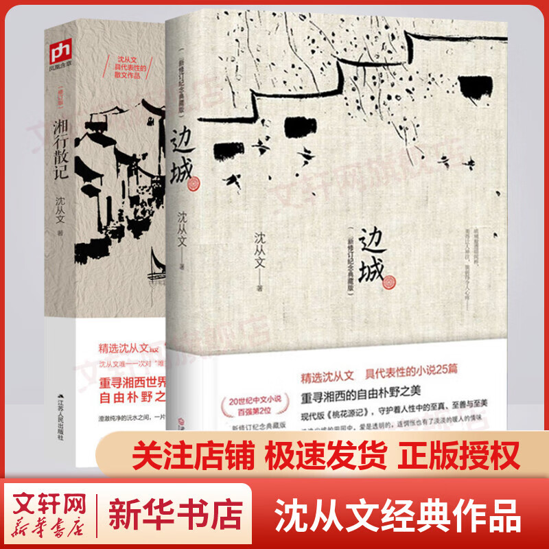 边城+湘行散记 沈从文作品集全套2册