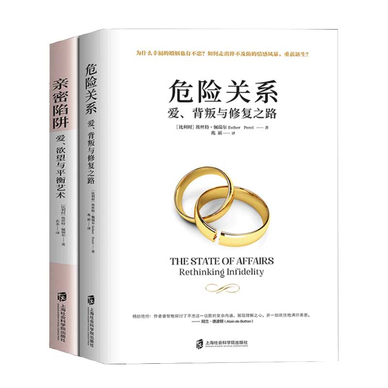 亲密陷阱+危险关系 共2册