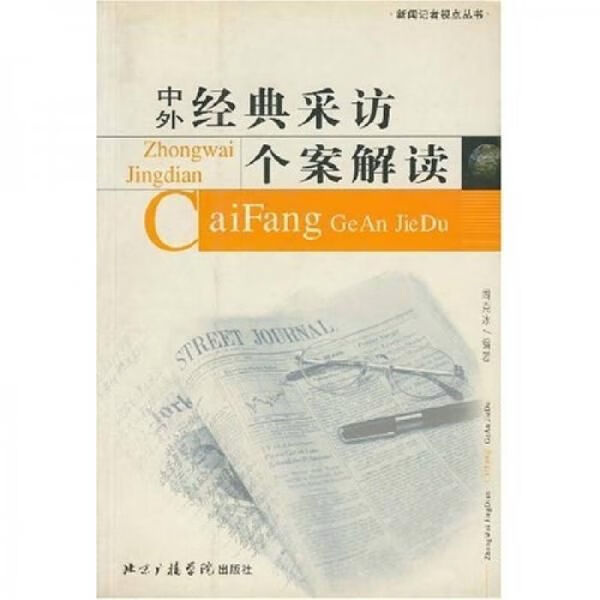 中外经典采访个案解读9787810851732中国传媒大学出版社
