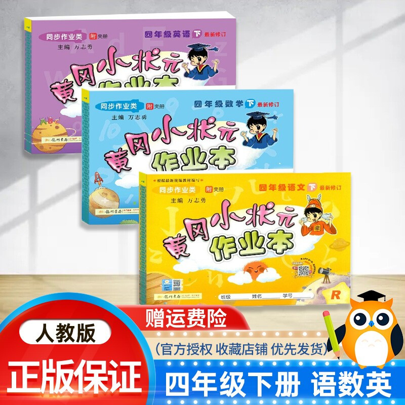 黄冈小状元作业本四年级下册语文数学英语人教版共3本小学生4年级下册同步课堂练习册课课练辅导书 四年级下册(语文+数学+英语)