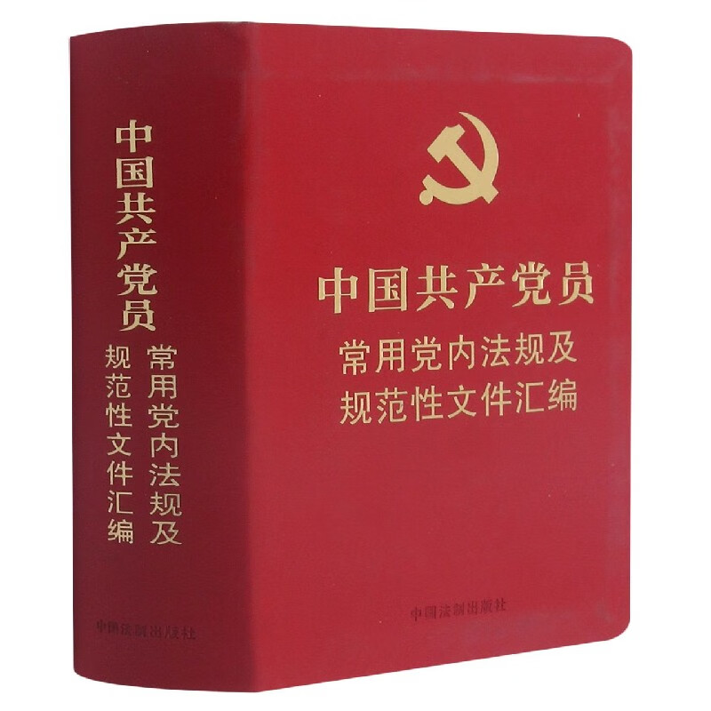 中国共产党员常用党内法规及规范性文件汇编 收录常用党内法规及规范性文件 党章党规党纪 法制出版社 安徽新华书店专营