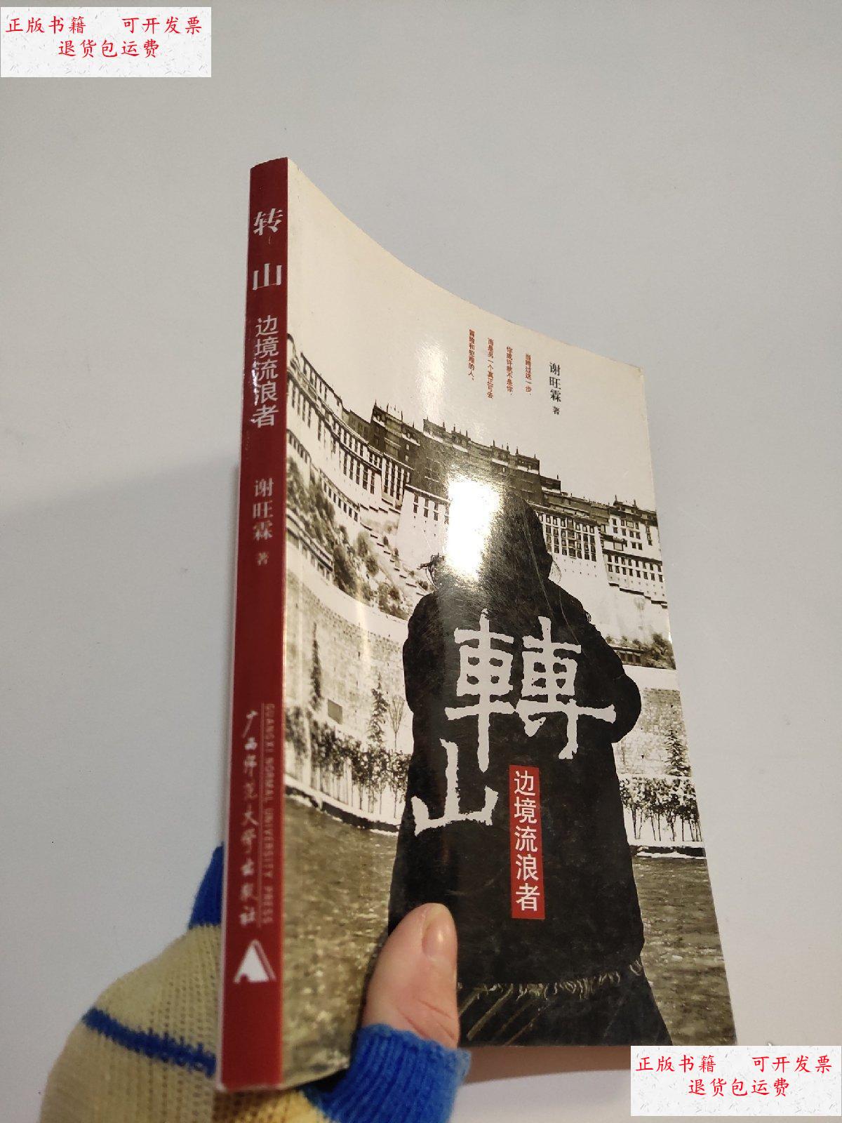 【二手9成新】转山 边境流浪者/ /谢旺霖 广西师范大学出版社