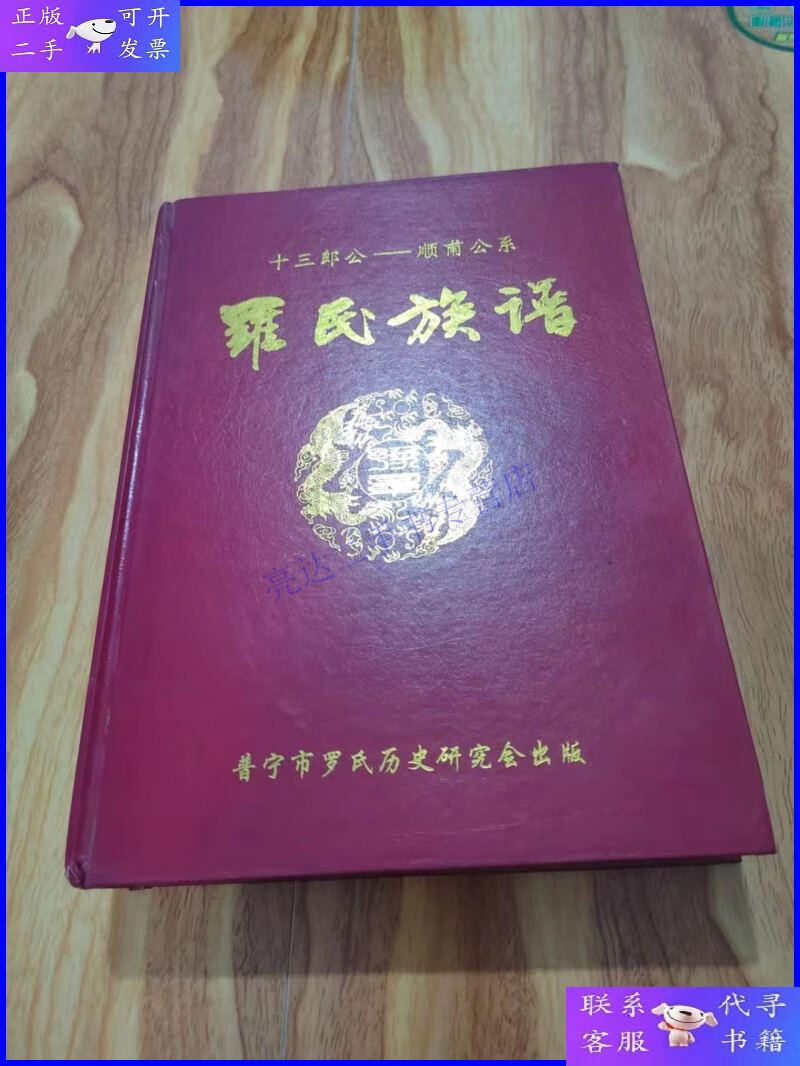 【二手9成新】十三郎公-顺甫公系:罗氏族谱(普宁市)