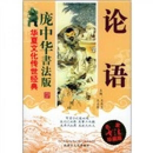 庞中华书法版：论语