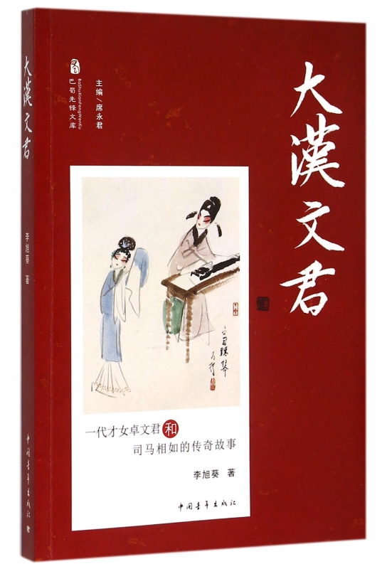 大汉文君(一代才女卓文君和司马相如的传奇故事)/巴蜀先锋文库