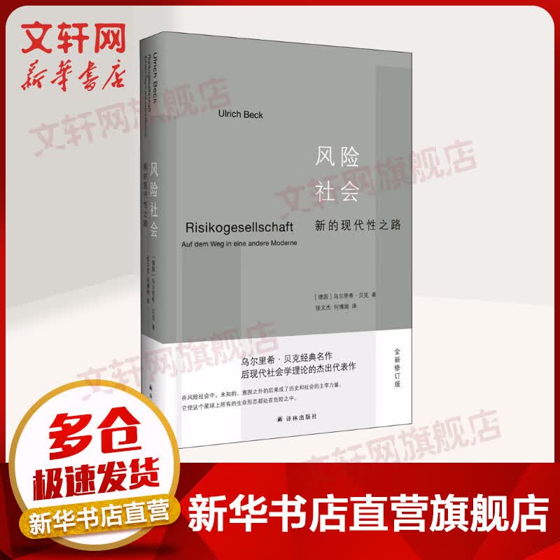 风险社会:新的现代性之路(全新修订版)