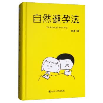 自然避孕法【正版图书】