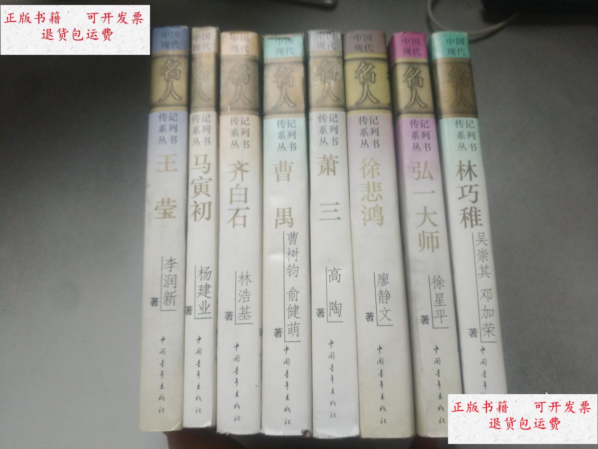【二手9成新】中国现代名人传记系列丛书:萧三,王莹,马寅初,齐白石