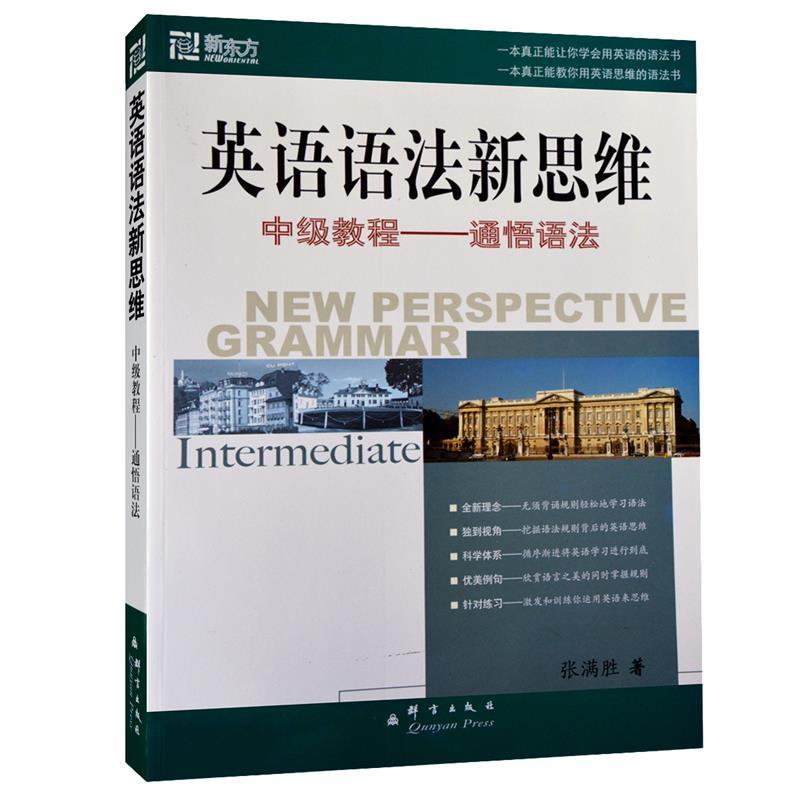 英语语法新思维中级教程---通悟语法