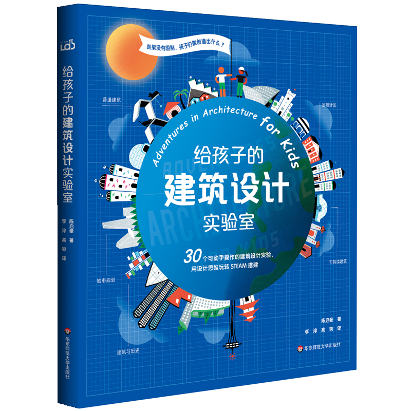 给孩子的建筑设计实验室