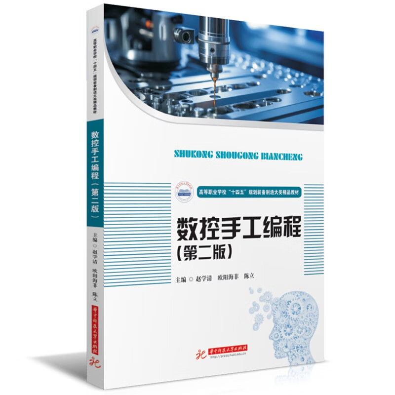 数控手工编程(第2版)