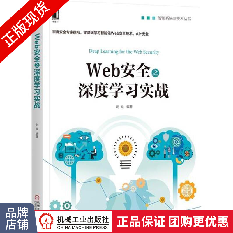 现货正版 Web安全之深度学习实战 刘焱[图书]|7017944