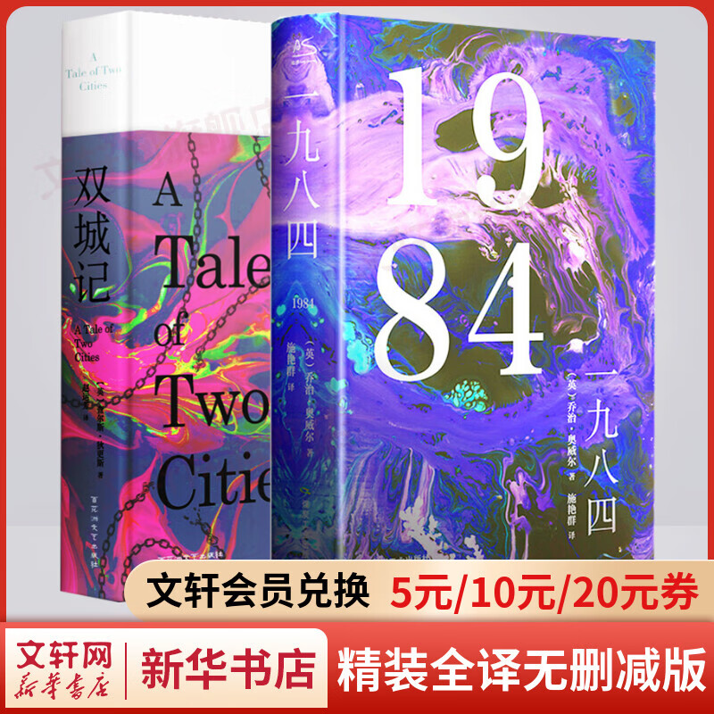 1984+双城记 精装全译无删减版 狄更斯、奥威尔小说作品集全套2册