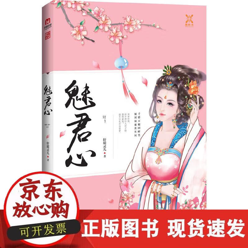 【正版现货】魅君心