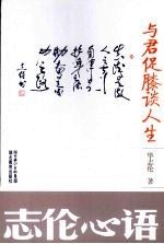 与君促膝谈人生 毕志伦