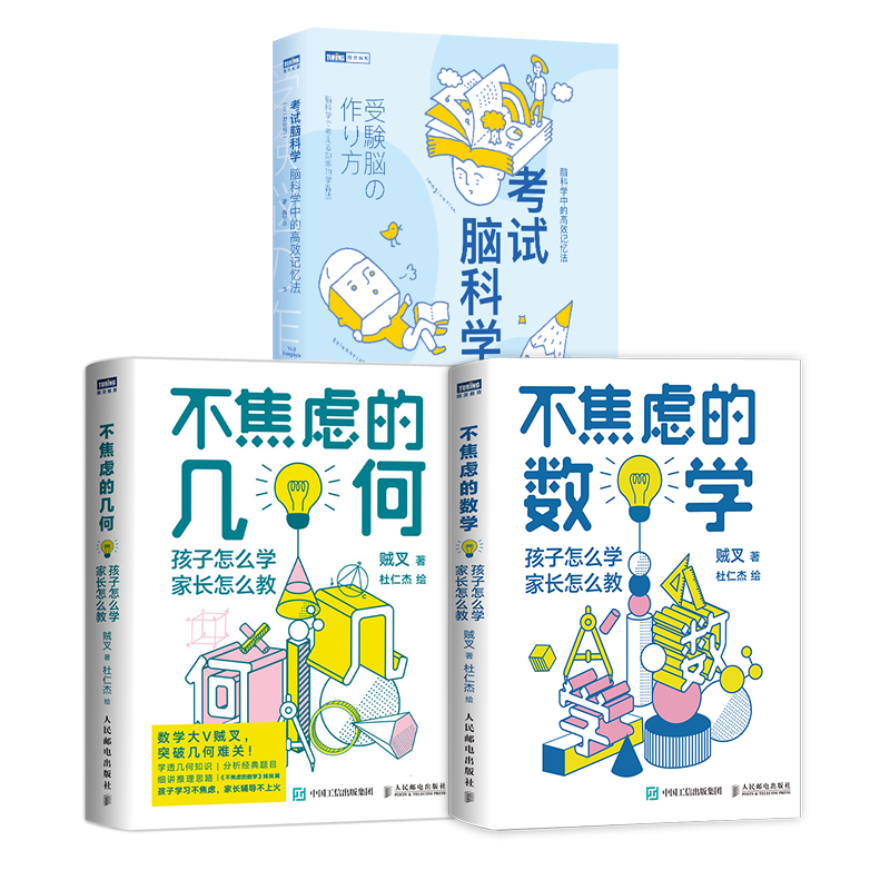贼叉作品自选】不焦虑的几何 不焦虑的数学 不焦虑的函数 给孩子的数学三书 单本套装可自选 写给青少年的学习方法 不焦虑的几何+数学+考试脑科学