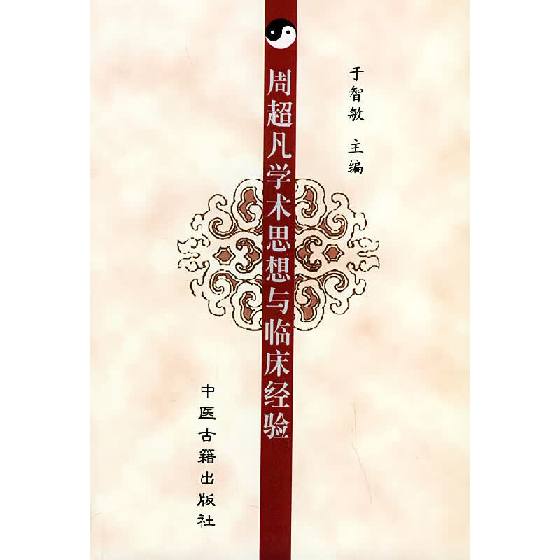 周超凡学术思想与临床经验9787800139871