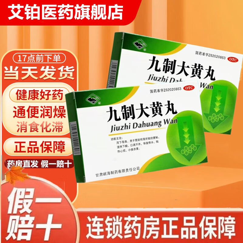 岷洲 九制大黄丸 排便通便药成人便秘清肠排毒通便减肥宿便便秘排油