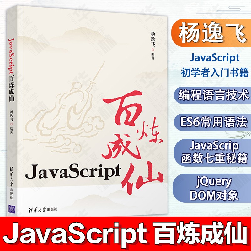 JavaScript百炼成仙 杨逸飞 JavaScript初学入门教材书 JavaScript编程入门 零基础学JavaScript