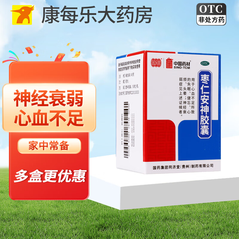 [同济堂] 枣仁安神胶囊 0.
