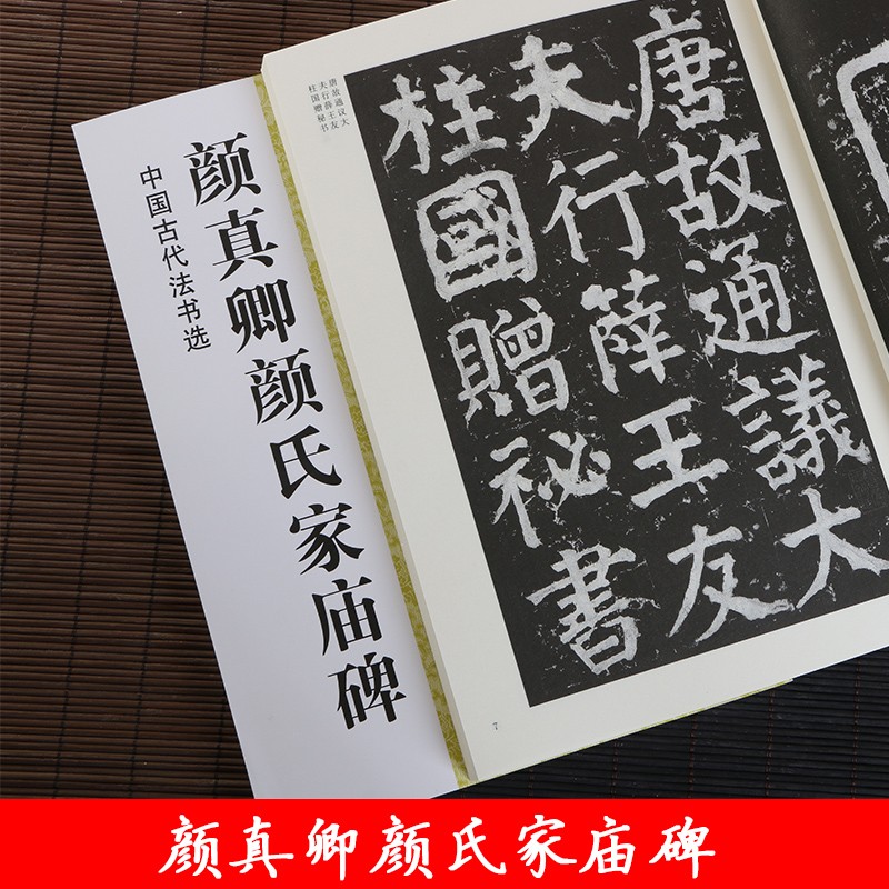 颜真卿颜氏家庙碑 中国古代法书选 颜体毛笔楷书书法练字帖 传世碑帖初学入门附简体旁注 江苏美术出版社