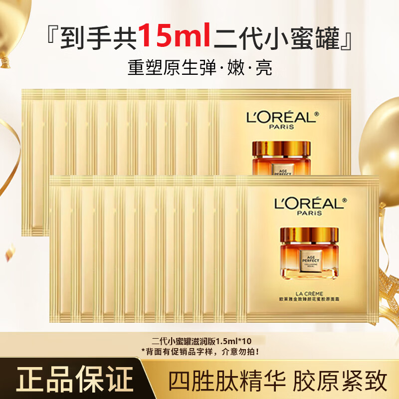 欧莱雅（LOREAL）金致臻颜花蜜滋润版小蜜罐面霜15ml