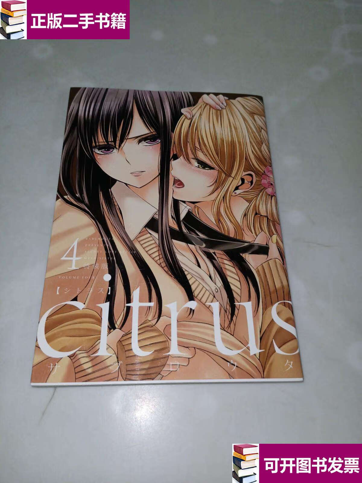 【二手9成新】citrus4漫画 /一迅社 一迅社