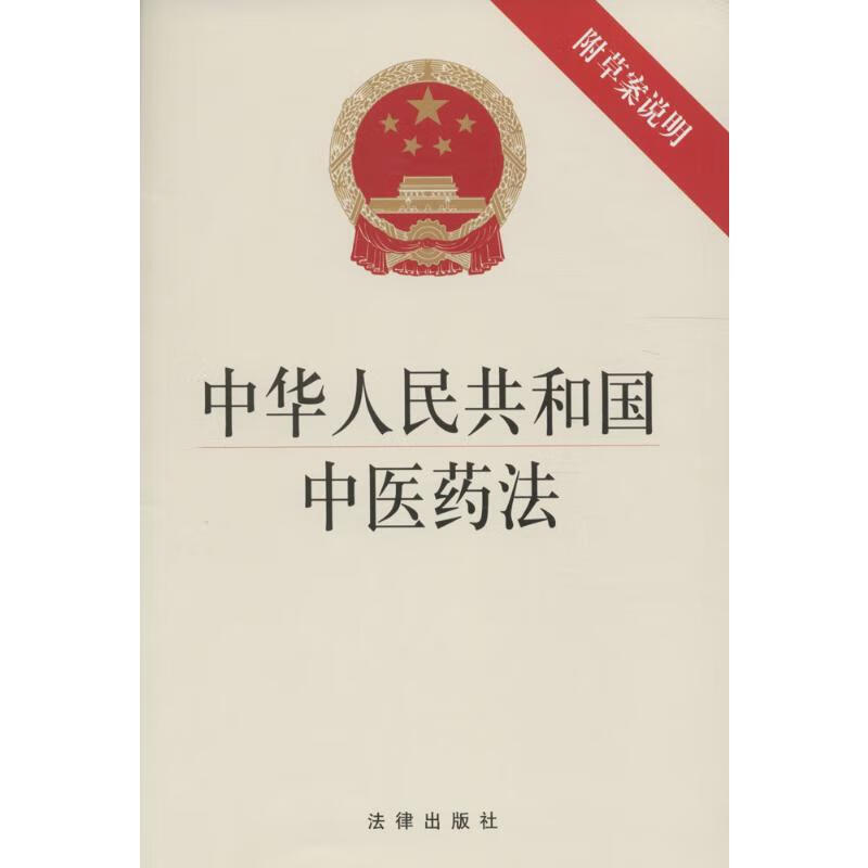 中华人民共和国中医药法:附草案说明
