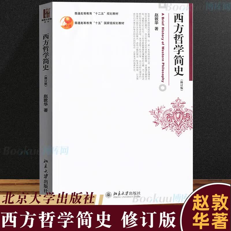 正版 西方哲学简史 赵敦华修订版 北京大学出版社 西方哲学史入门教材西方哲学史教材简明西方哲学史教科书柏拉图康德 黑格尔罗素
