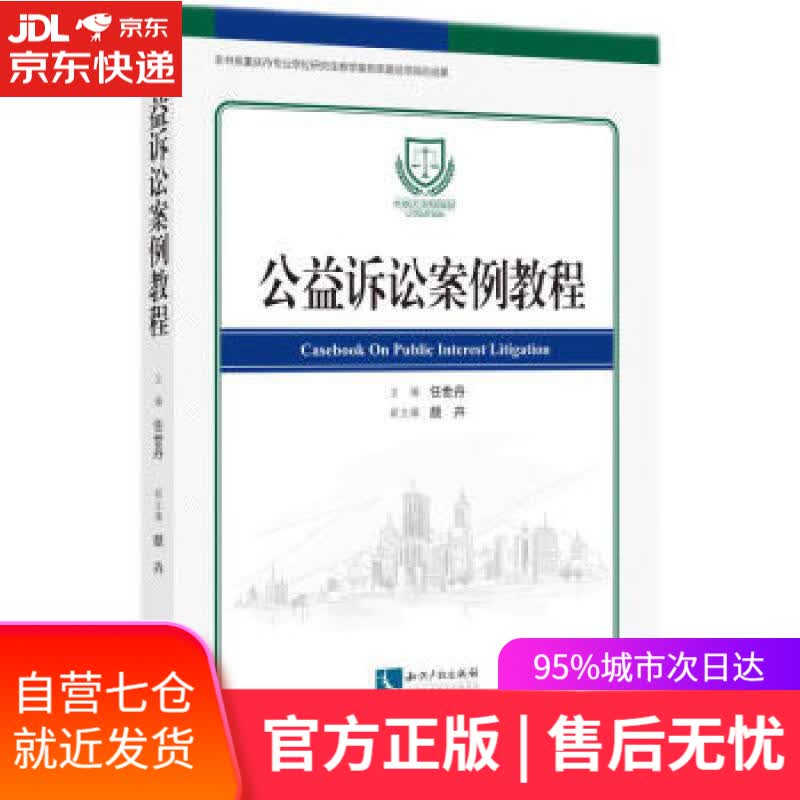 【新华书店】公益诉讼案例教程 任世丹,颜卉 著 知识产权出版社 9787513079655