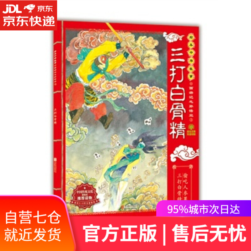 【新华书店】绘本中华故事·西游记之孙悟空3:三打白骨精 东瓜, 朱世芳 北京联合出版公司