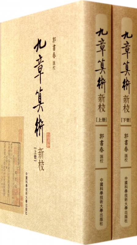 九章算术新校(上下)(精)