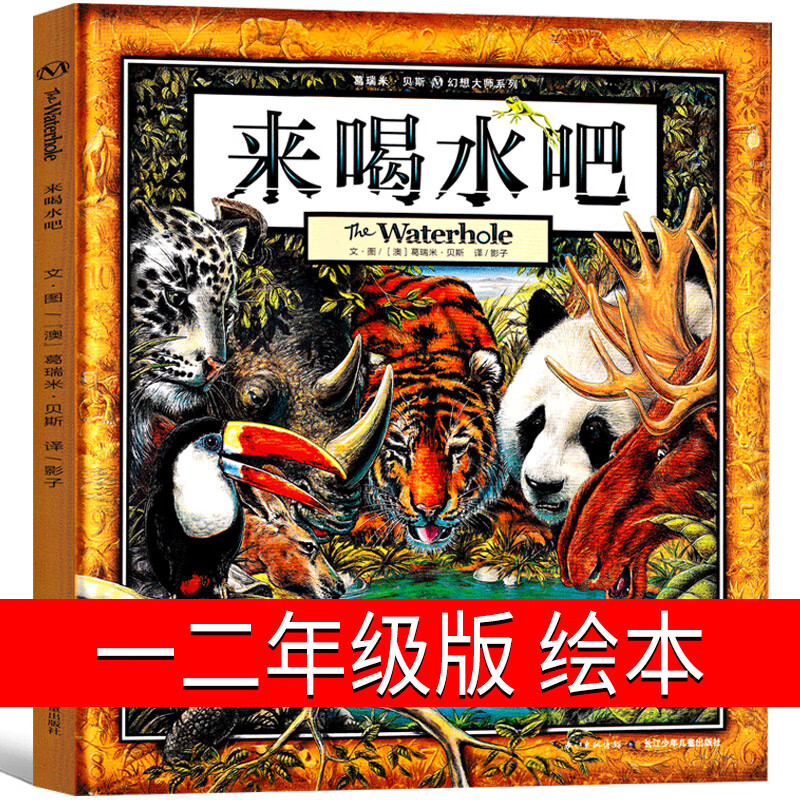 一二年级小学生课外书阅读吃黑夜的大象萝卜回来了注音版一园青菜成了精我有友情要出租没头脑和不高兴团圆绘 来喝水吧 绘本 葛瑞米·贝斯著